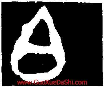 白,不𡢁簋蓋,書法字典